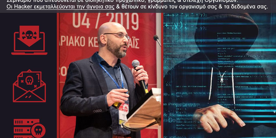 Σεμινάριο Cyber Security Tuv Hellas - Mike Mingos (Μιχάλης Μίγγος)